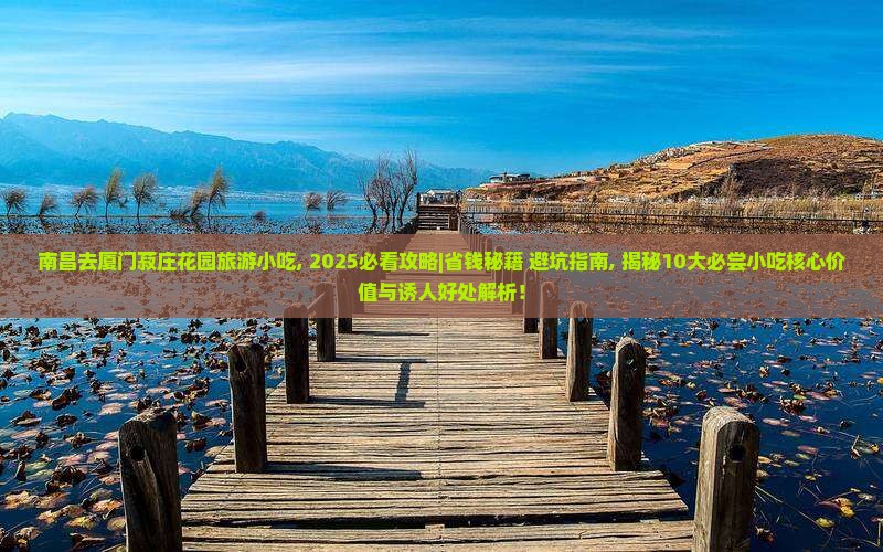 南昌去厦门菽庄花园旅游小吃
