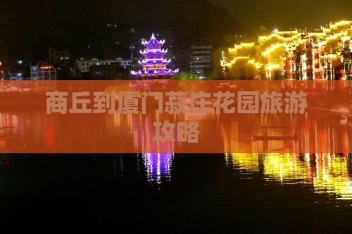 商丘去厦门菽庄花园攻略