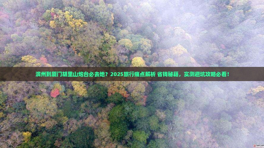 滨州到厦门胡里山炮台必去地