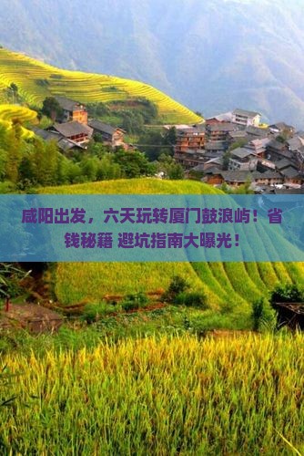 咸阳到厦门鼓浪屿六日游