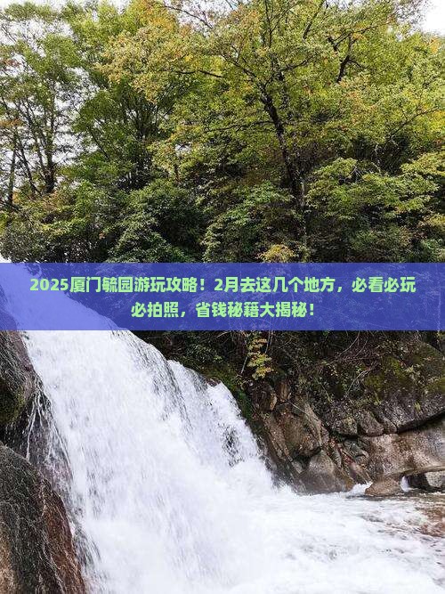 二月到厦门毓园必去地