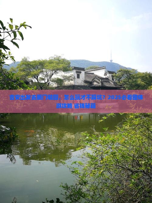 吉安去厦门毓园团体旅游