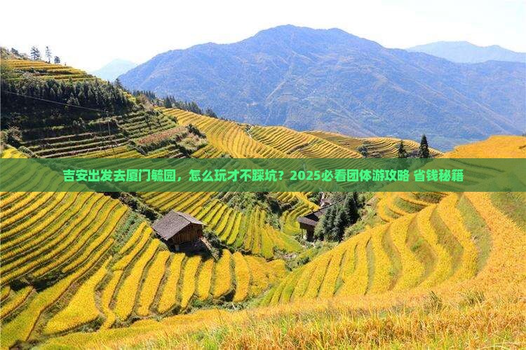 吉安去厦门毓园团体旅游