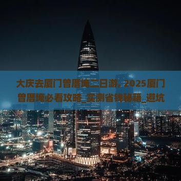 大庆去厦门曾厝埯二日游