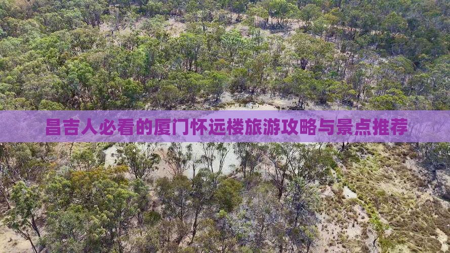 昌吉去厦门怀远楼必去地 昌吉去厦门怀远楼必去地