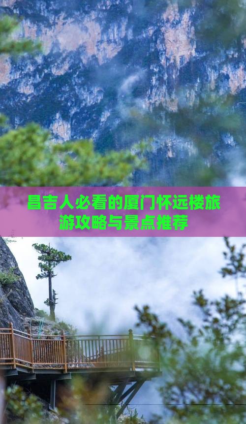 昌吉去厦门怀远楼必去地 昌吉去厦门怀远楼必去地