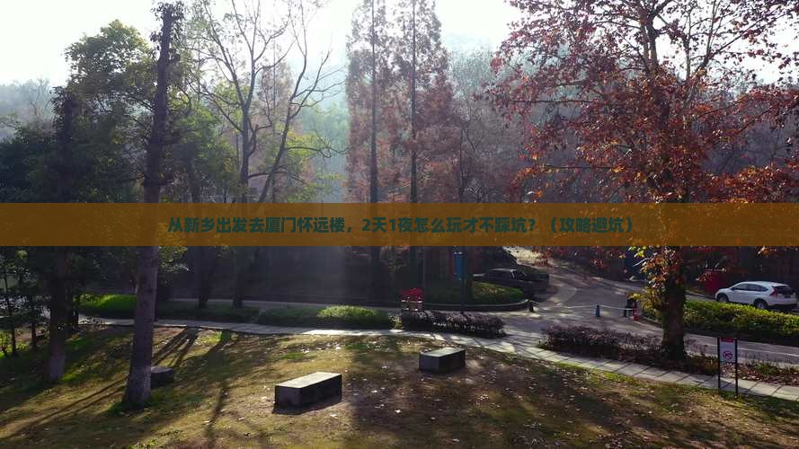 新乡去厦门怀远楼个人游 新乡去厦门怀远楼个人游