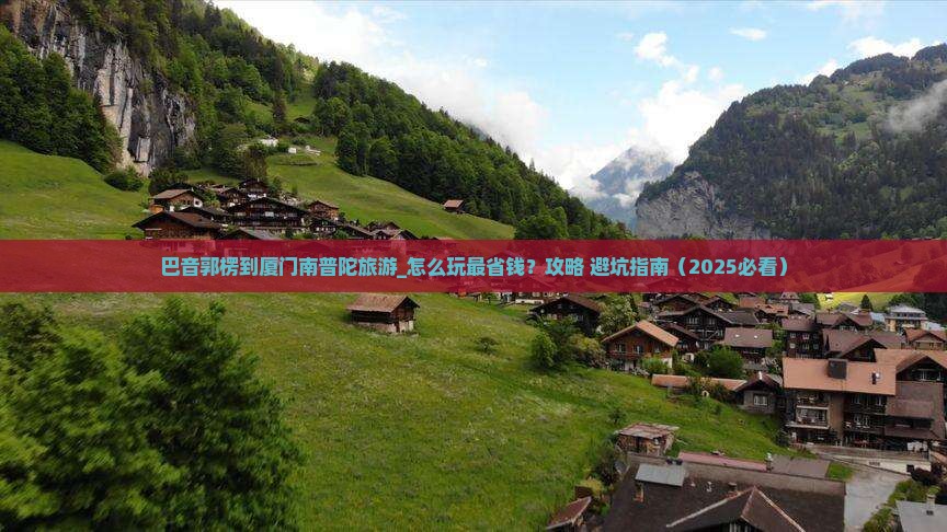 巴音郭楞到厦门南普陀旅游
