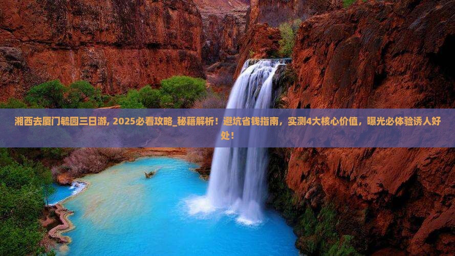 湘西去厦门毓园三日游