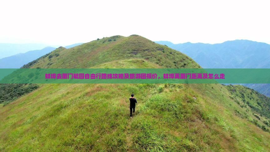 蚌埠去厦门毓园自由行