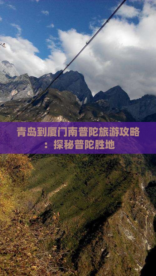 青岛到厦门南普陀旅游