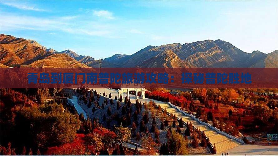 青岛到厦门南普陀旅游