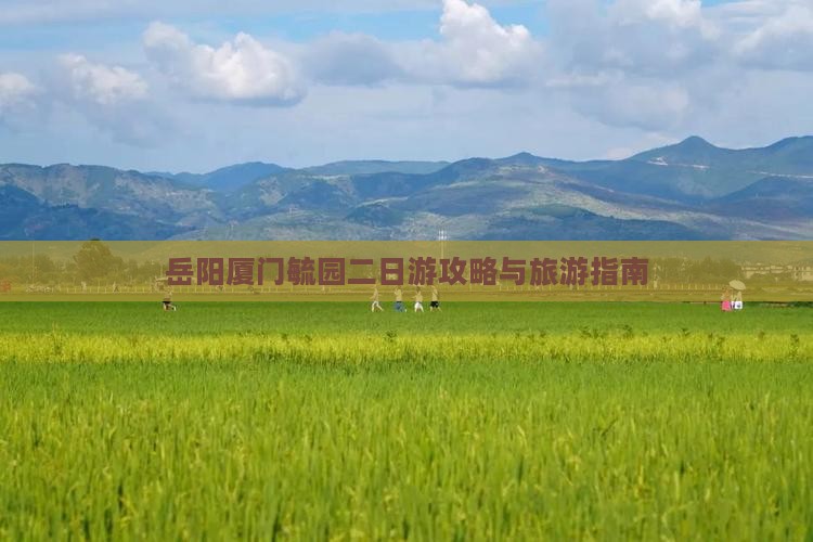 岳阳去厦门毓园二日游