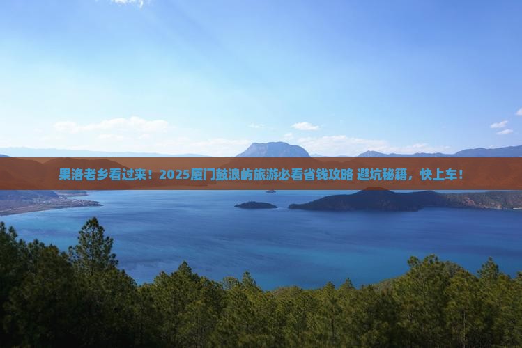 果洛到厦门鼓浪屿旅游
