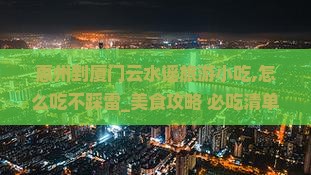 惠州到厦门云水谣旅游小吃