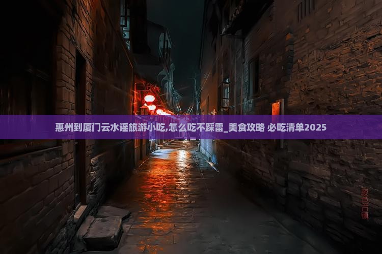 惠州到厦门云水谣旅游小吃