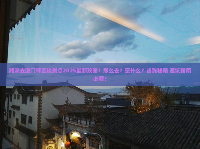 湘潭去厦门怀远楼景点