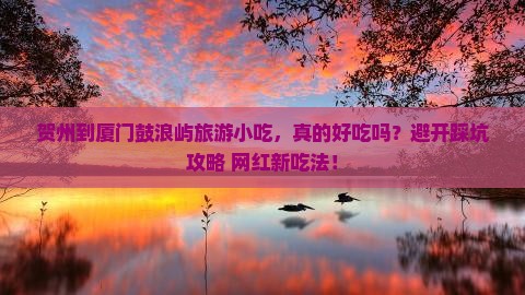 贺州到厦门鼓浪屿旅游小吃