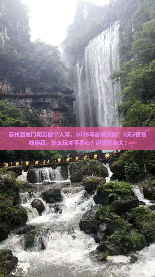 苏州到厦门和贵楼个人游