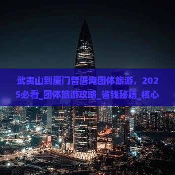武夷山到厦门曾厝埯团体旅游