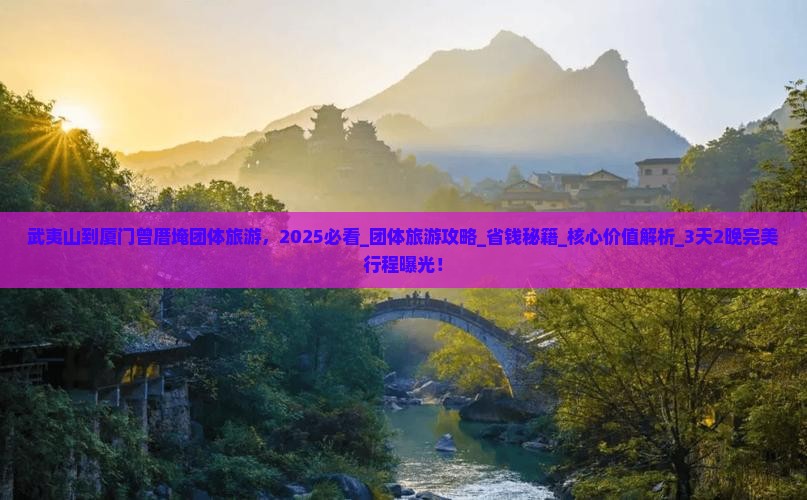 武夷山到厦门曾厝埯团体旅游