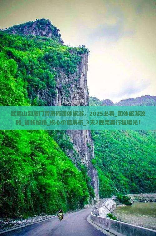 武夷山到厦门曾厝埯团体旅游