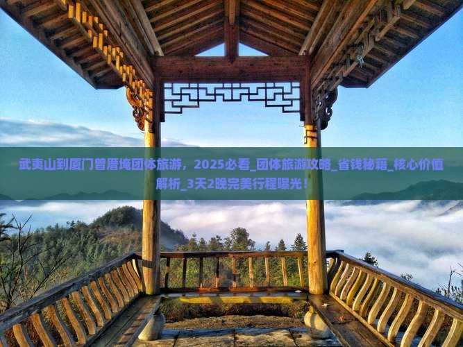 武夷山到厦门曾厝埯团体旅游