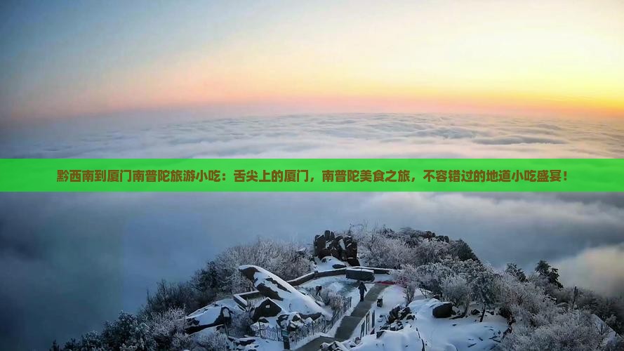黔西南到厦门南普陀旅游小吃
