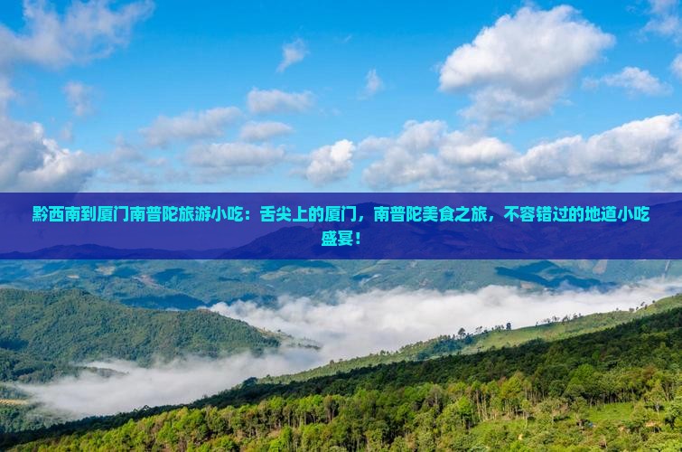 黔西南到厦门南普陀旅游小吃