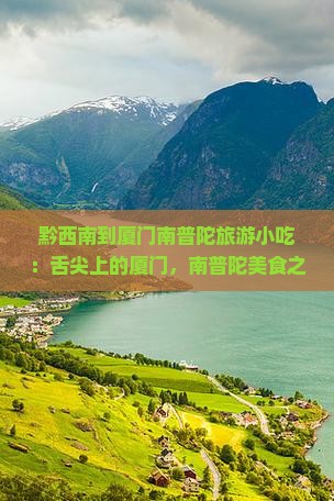黔西南到厦门南普陀旅游小吃