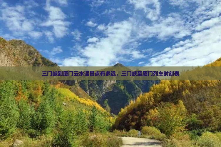 三门峡到厦门云水谣景点