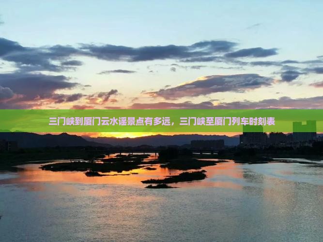 三门峡到厦门云水谣景点