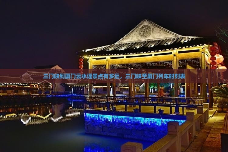 三门峡到厦门云水谣景点