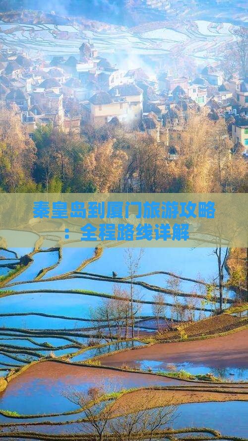 秦皇岛到厦门攻略