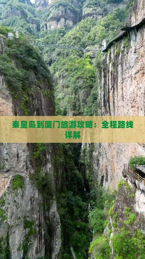 秦皇岛到厦门攻略