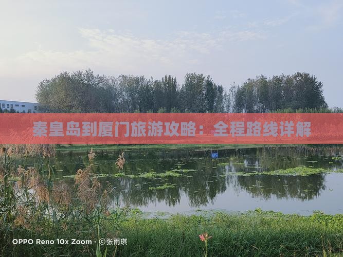 秦皇岛到厦门攻略