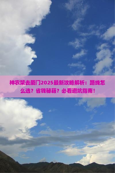 神农架去厦门攻略