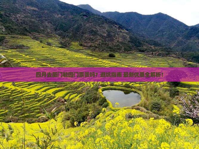 四月去厦门毓园门票