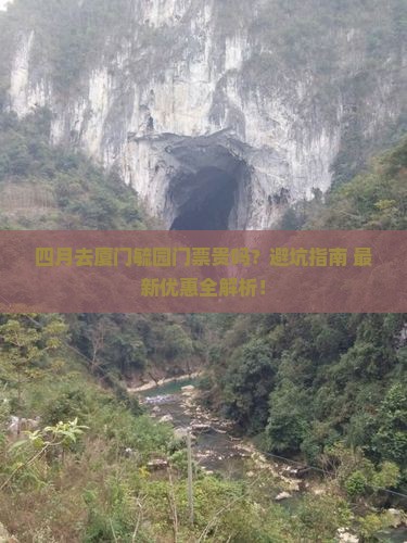 四月去厦门毓园门票