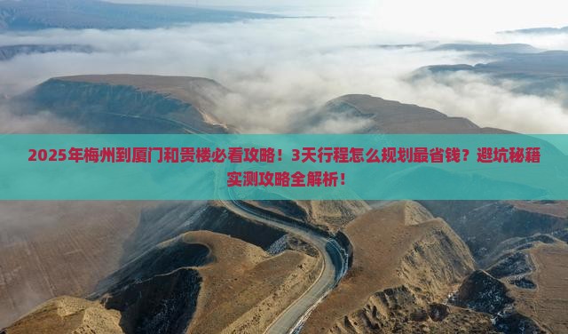 梅州到厦门和贵楼攻略