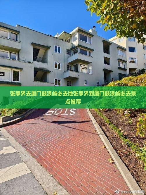 张家界去厦门鼓浪屿必去地