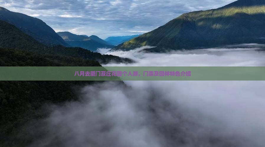 八月去厦门菽庄花园个人游