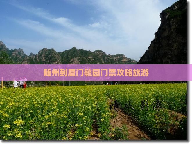 随州到厦门毓园门票