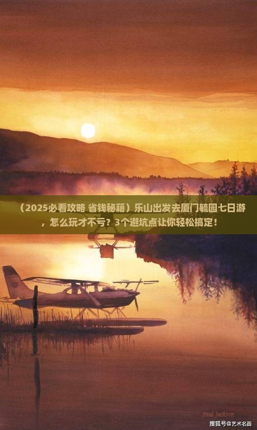 乐山到厦门毓园七日游