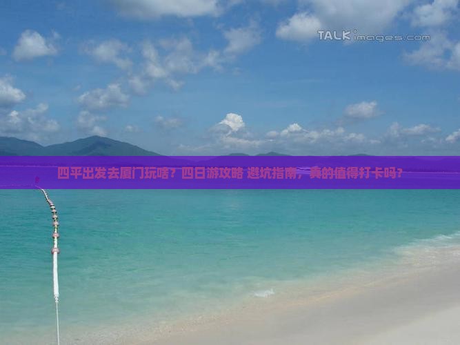四平到厦门四日游