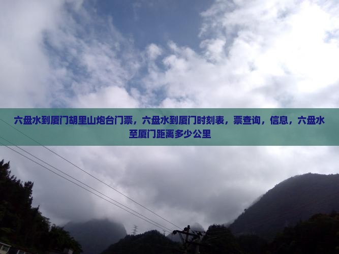六盘水到厦门胡里山炮台门票
