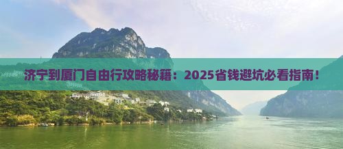 济宁到厦门自由团