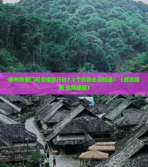 郴州到厦门和贵楼旅行社