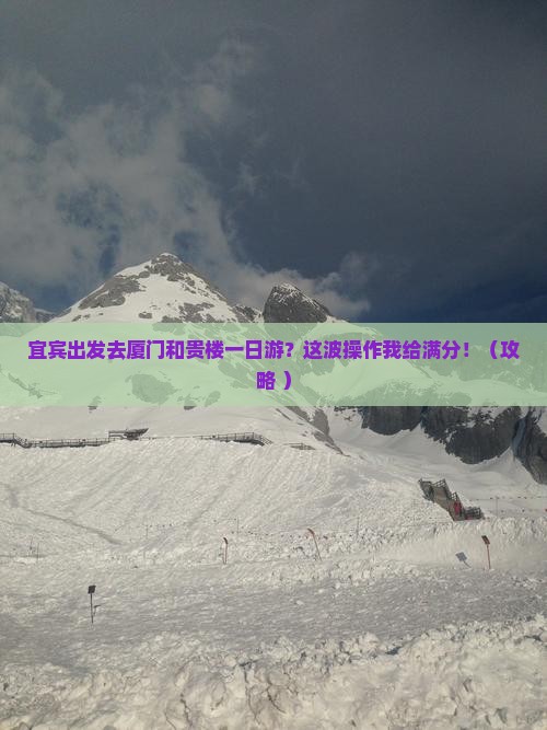 宜宾去厦门和贵楼一日