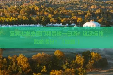 宜宾去厦门和贵楼一日